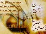 اس ام اس تبریک ولادت امام حسین (ع)