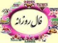 فال روزانه 10 اردیبهشت