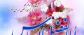 متن تبریک زیبا ویژه ولادت حضرت ابوالفضل (ع)