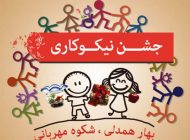 پیامک های جشن نیکوکاری 14اسفند